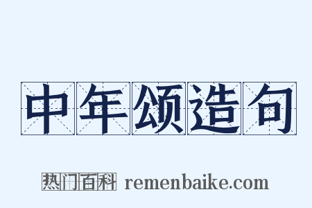 中年颂造句是什么意思的图片